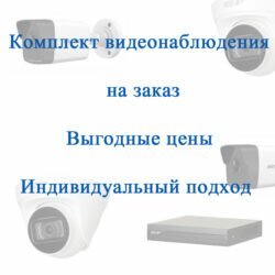 комплект видеонаблюдения на 2, 4 камеры